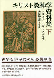 キリスト教神学資料集 下 ／ キリスト新聞社