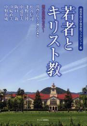 若者とキリスト教: 第47回神学セミナー (関西学院大学神学部ブックレット 6)