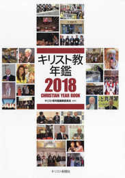 キリスト教年鑑〈2018年版〉