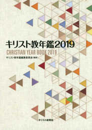 キリスト教年鑑 2019年版
