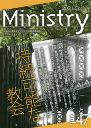 季刊Ministry vol.47(2021)―次世代の教会をゲンキにする総合情報誌