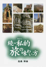 続 私的旅の味わい方