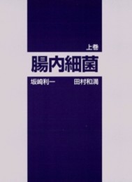 腸内細菌: 概論Salmonella属 (上巻)