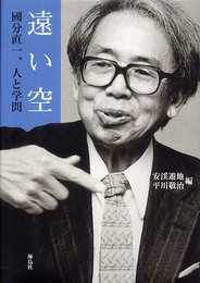 遠い空: 國分直一、人と学問