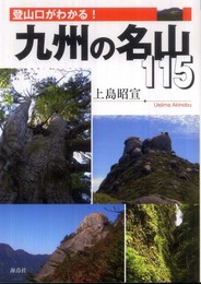 登山口がわかる!九州の名山115