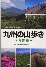 九州の山歩き　南部編