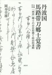 丹波国馬路帯刀郷士覚書: 人見中川「両苗」郷士の存在形態と政治的運動