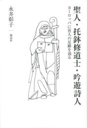 聖人・托鉢修道士・吟遊詩人: ヨーロッパに盲人の足跡を辿る