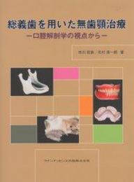 総義歯を用いた無歯顎治療