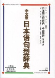 日本語句型辞典 中文版: 教師と学習者のための日本語文型辞典 中国語訳簡体字版