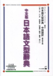 日本語文型辞典 中文版: 教師と学習者のための日本語文型辞典 中国語訳繁体字版