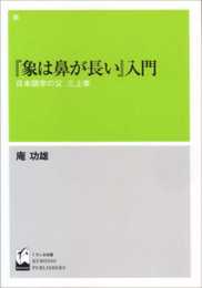 『象は鼻が長い』入門: 日本語学の父三上章