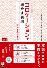 コロケーションで増やす表現 - ほんきの日本語