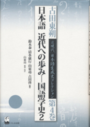 日本語 近代への歩み―国語学史2 (古田東朔 近現代 日本語生成史コレクション 第4巻)