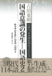 国語意識の発生―国語史2 (古田東朔 近現代 日本語生成史コレクション 第2巻)