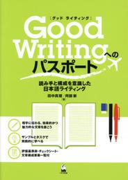 Good Writingへのパスポート-読み手と構成を意識した日本語ライティング