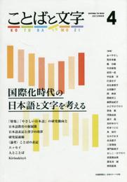 ことばと文字 4号 ―国際化時代の日本語と文字を考える