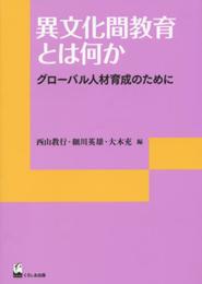 異文化間教育とは何か ―グローバル人材育成のために (リテラシーズ叢書)