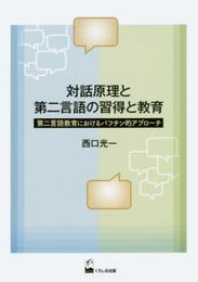 対話原理と第二言語の習得と教育 ―第二言語教育におけるバフチン的アプローチ