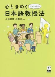 心ときめくオキテ破りの日本語教授法
