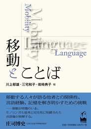 移動とことば