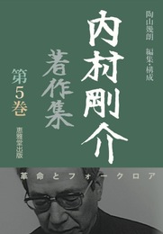 内村剛介著作集　第5巻: 革命とフォークロア (内村剛介著作集（全7巻）)