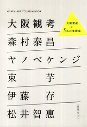 大阪観考―大阪資産×5名の美術家