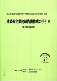 建築保全業務報告書作成の手引き 平成20年版