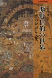 熊野信仰の世界: その歴史と文化 (民衆宗教を探る)