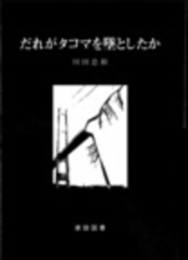だれがタコマを墜としたか