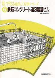 絵で見る建築工程図シリ-ズ (6)