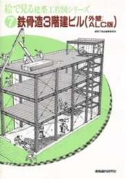 絵で見る建築工程図シリ-ズ (7)