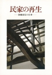 民家の再生: 降幡広信の仕事