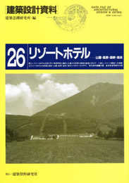 リゾートホテルー山麓・高原・湖畔・海浜 (建築設計資料)