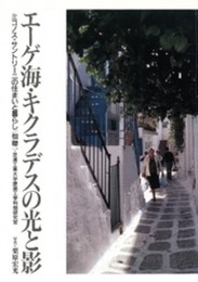 エ-ゲ海・キクラデスの光と影: ミコノス・サントリ-ニの住まいと暮らし