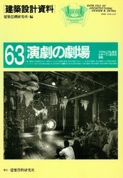 建築設計資料 (63)