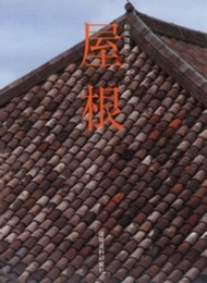 屋根 (和風建築シリーズ 6)