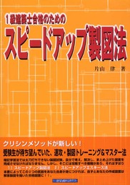 1級建築士合格のためのスピ-ドアップ製図法