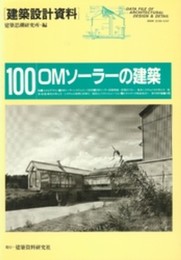 建築設計資料 (100)