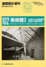 建築設計資料 (102)