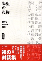 「場所」の復権: 都市と建築への視座 (造景双書)
