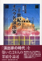 二十世紀のオペラ名演出家 (佐川吉男遺稿集 1)