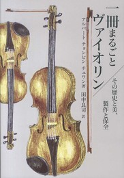 一冊まるごとヴァイオリン: その歴史と美、製作と保全