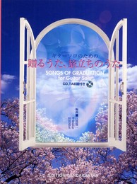 GG418 ギターソロのための 贈るうた、旅立ちのうた 模範演奏CD&TAB譜付き