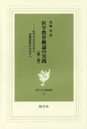 医学教育概論の実践 2 (現代社白鳳選書 46)