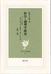 哲学・論理学研究 第2巻 ヘーゲル学完結は「哲学は自然・社会・精神の一般学」である(前) (白鳳選書<110>) (現代社白鳳選書)