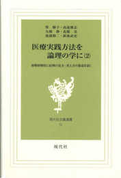 医療実践方法を論理の学に(2): 初期研修医に症例の見方・考え方の筋道を説く (第2巻) (現代社白鳳選書)