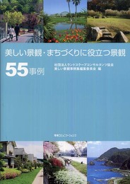 美しい景観・まちづくりに役立つ景観55事例