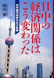 日中の経済関係はこう変わった: 対中国円借款30年の軌跡