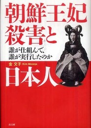 朝鮮王妃殺害と日本人: 誰が仕組んで、誰が実行したのか